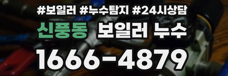 신풍동 누수탐지