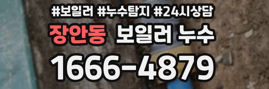 장안동 누수탐지