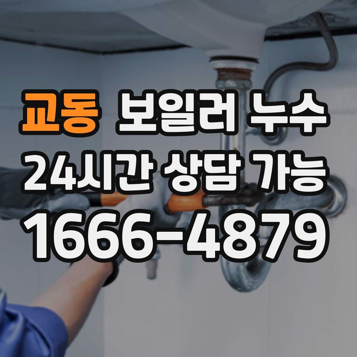 교동 보일러 누수 보일러실만 젖는 경우 점검 포인트