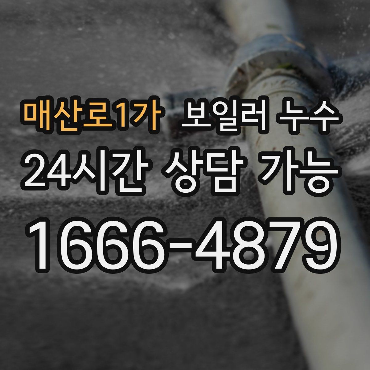 매산로1가 보일러 누수 전기 설비 근처 젖음이 위험한 이유