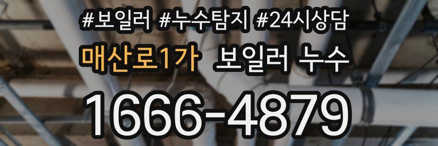 매산로1가 누수탐지