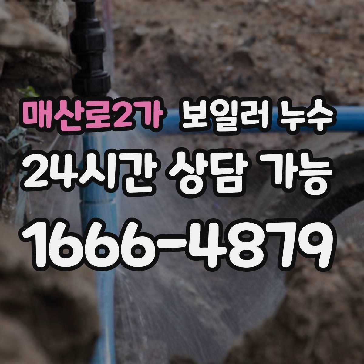 매산로2가 보일러 누수 멈춘 듯해도 다시 생기는 이유