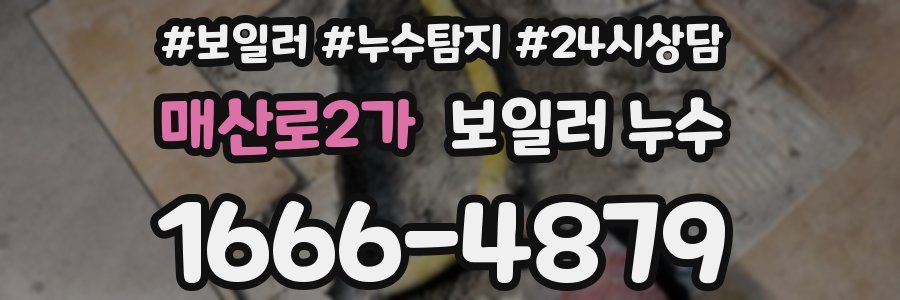 매산로2가 누수탐지
