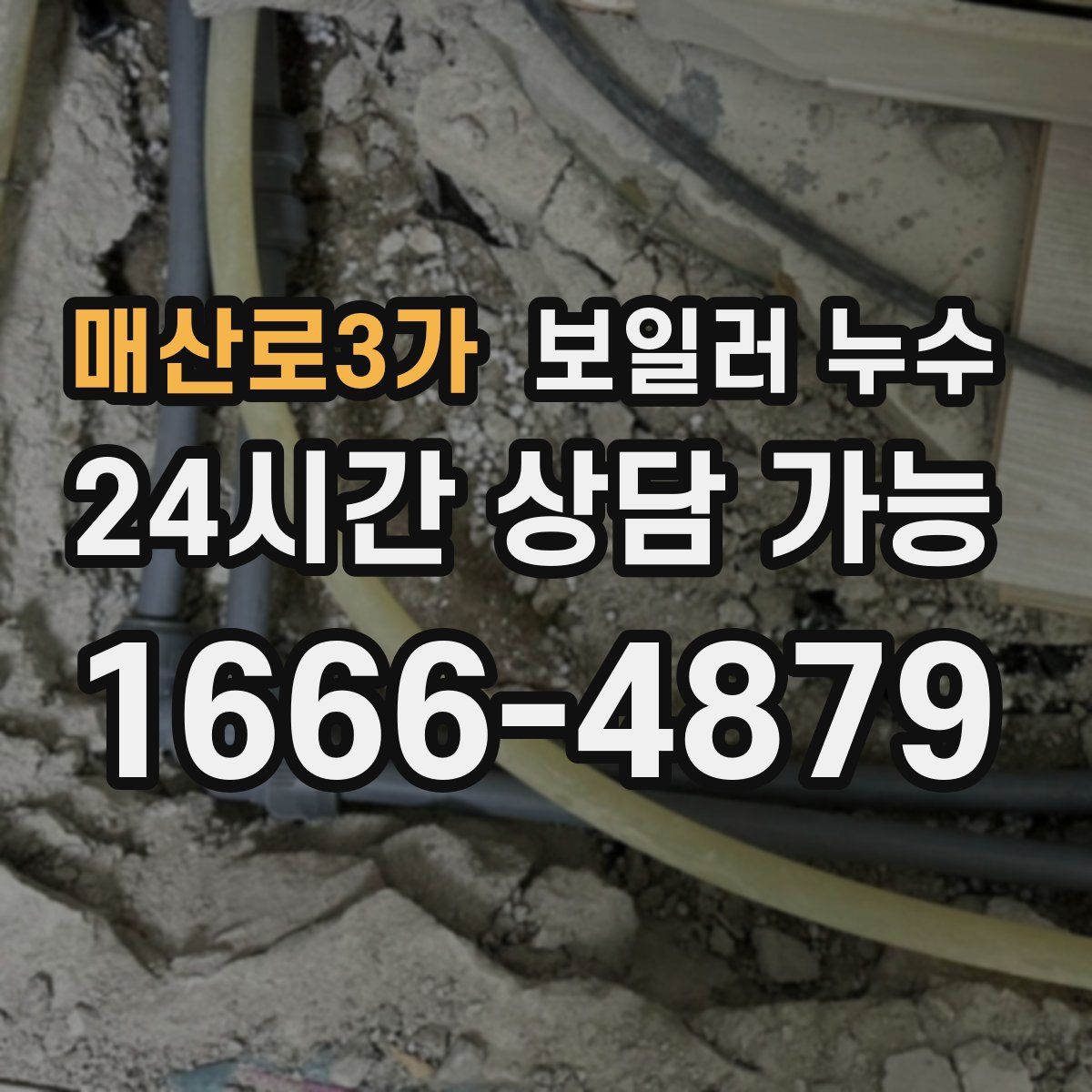 매산로3가 누수