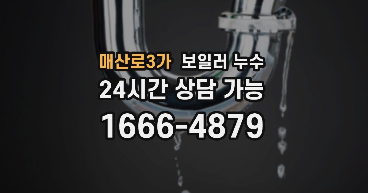 매산로3가 보일러 누수