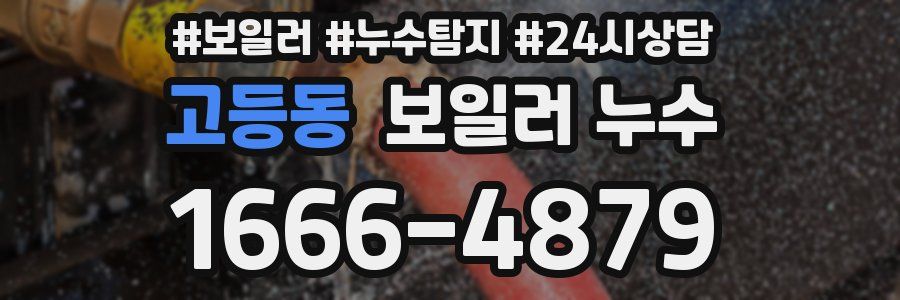 고등동 누수탐지