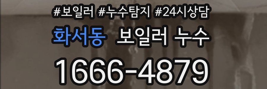 화서동 누수탐지