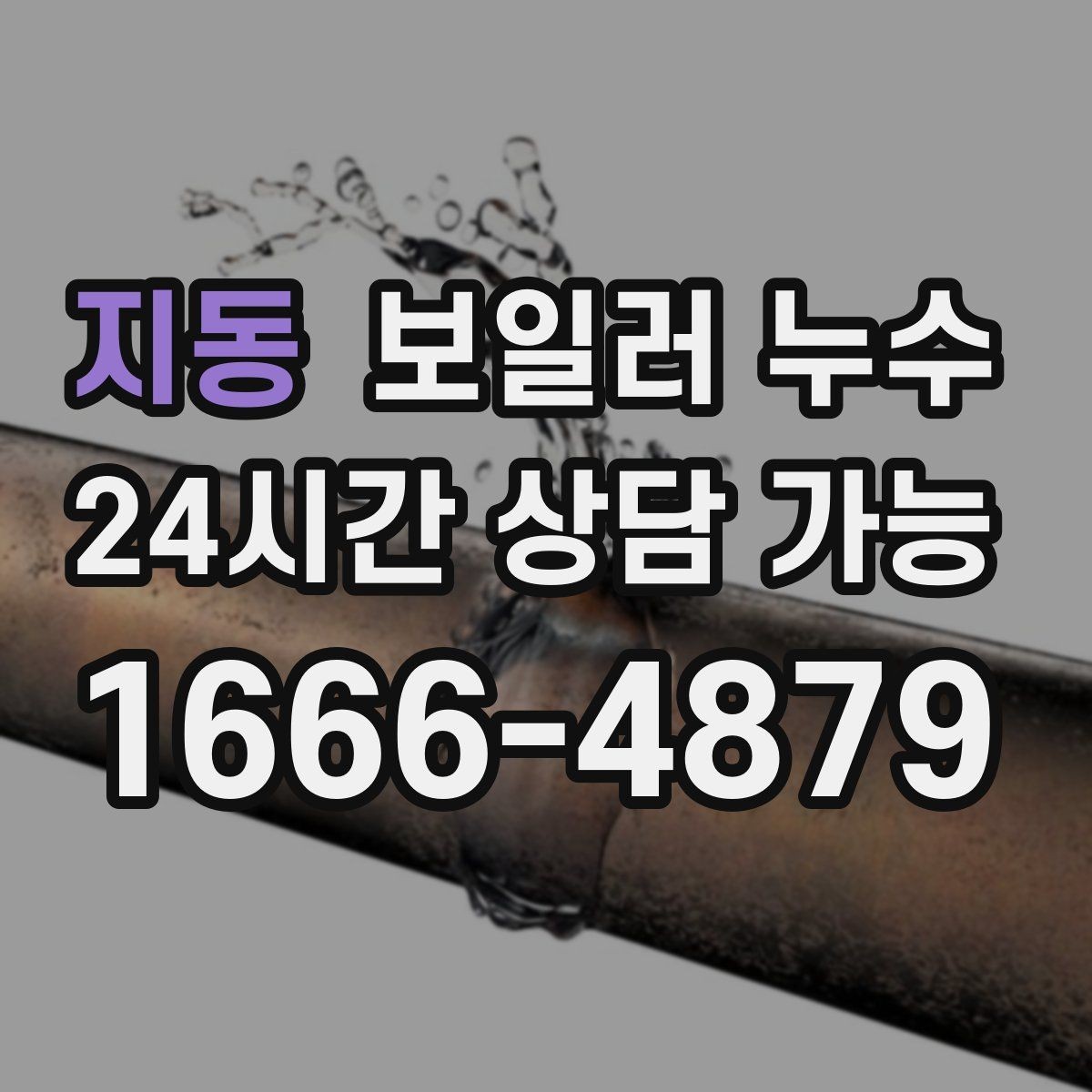 지동 보일러 누수 겨울철 난방 시작 전 점검 포인트