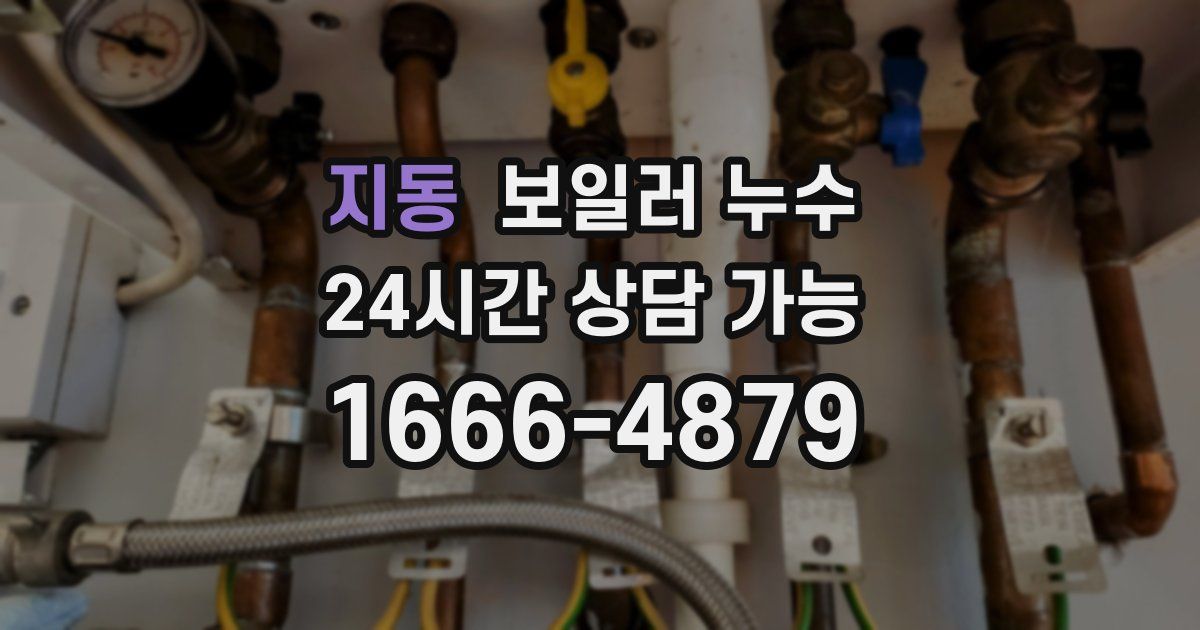 지동 보일러 누수