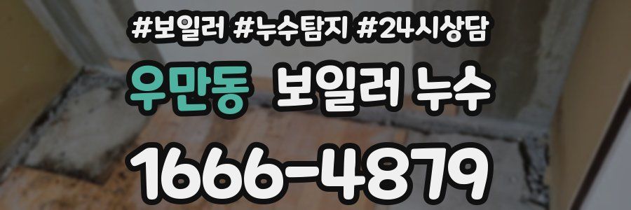 우만동 누수탐지