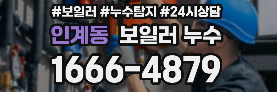 인계동 누수탐지