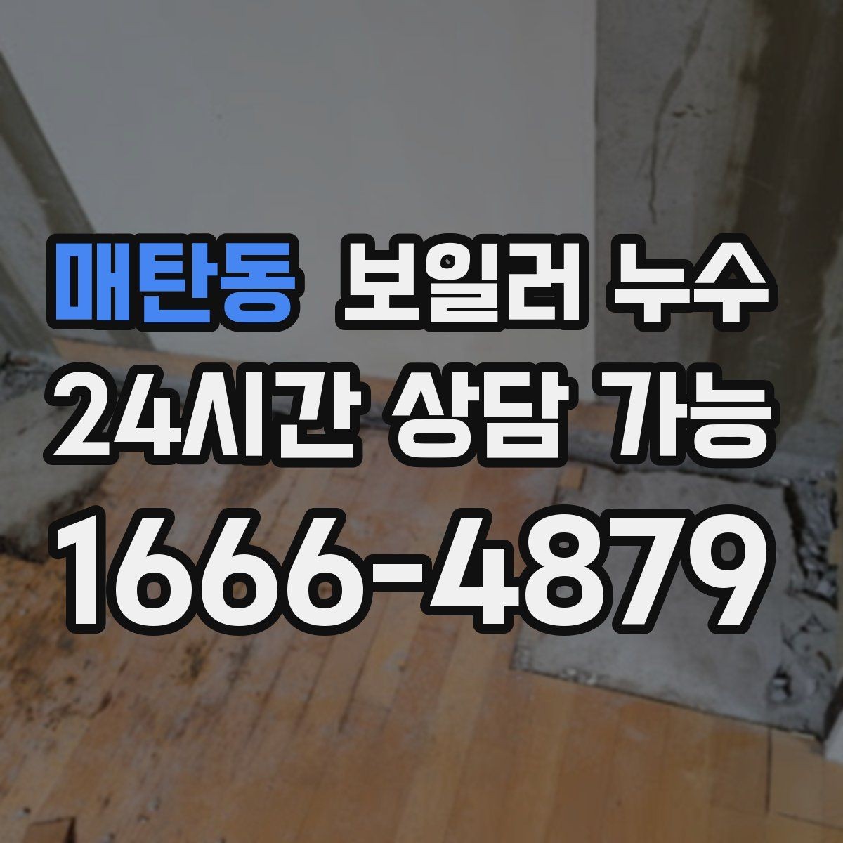 매탄동 보일러 누수 물기 흔적이 없는데 습기만 늘 때