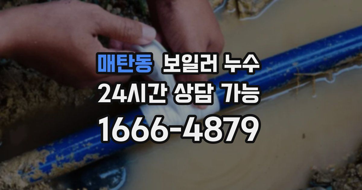 매탄동 보일러 누수