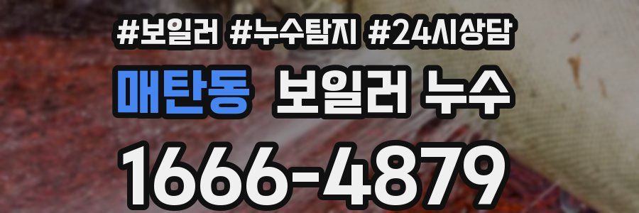 매탄동 누수탐지