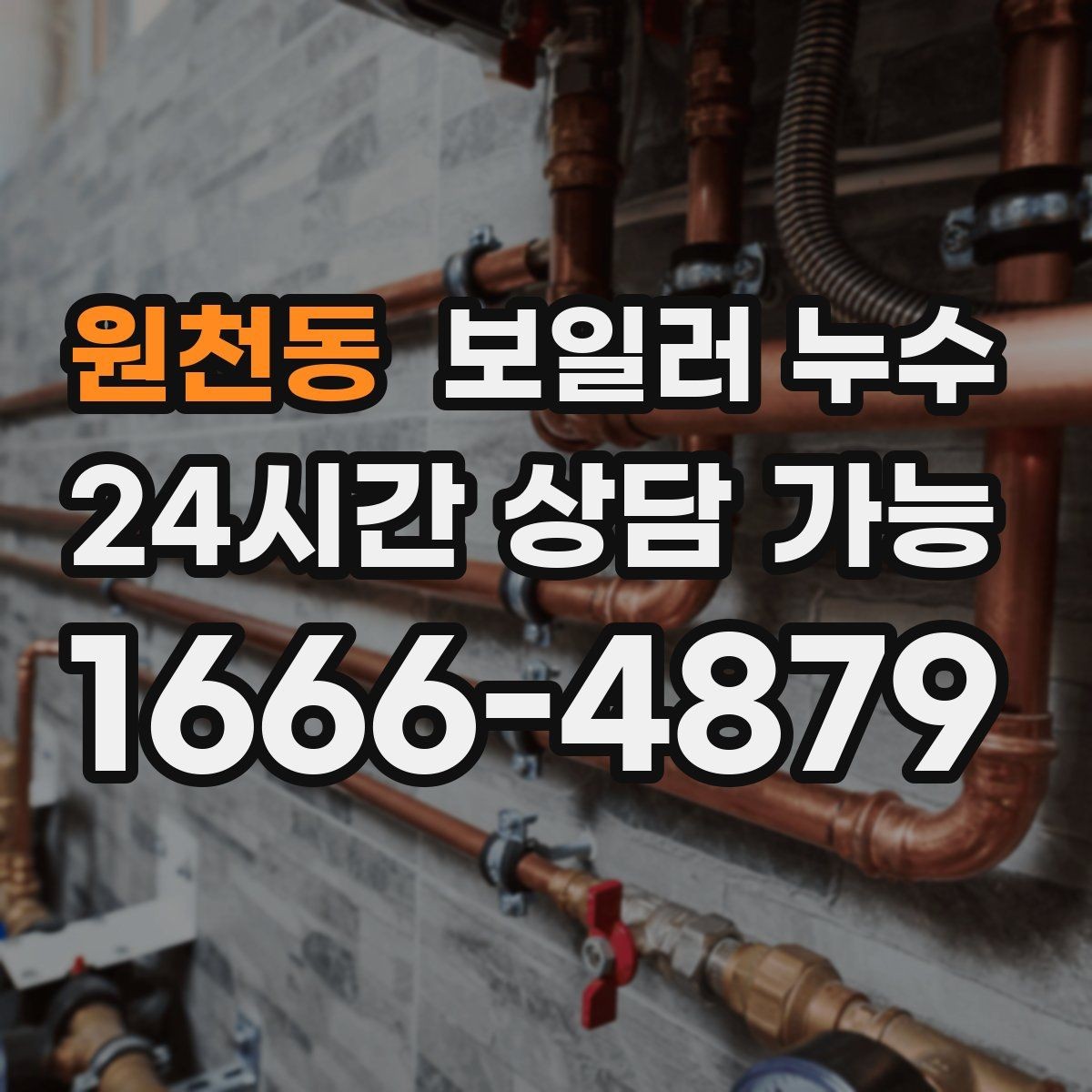 원천동 보일러 누수 냄새가 진해지는 시간대가 의미하는 것