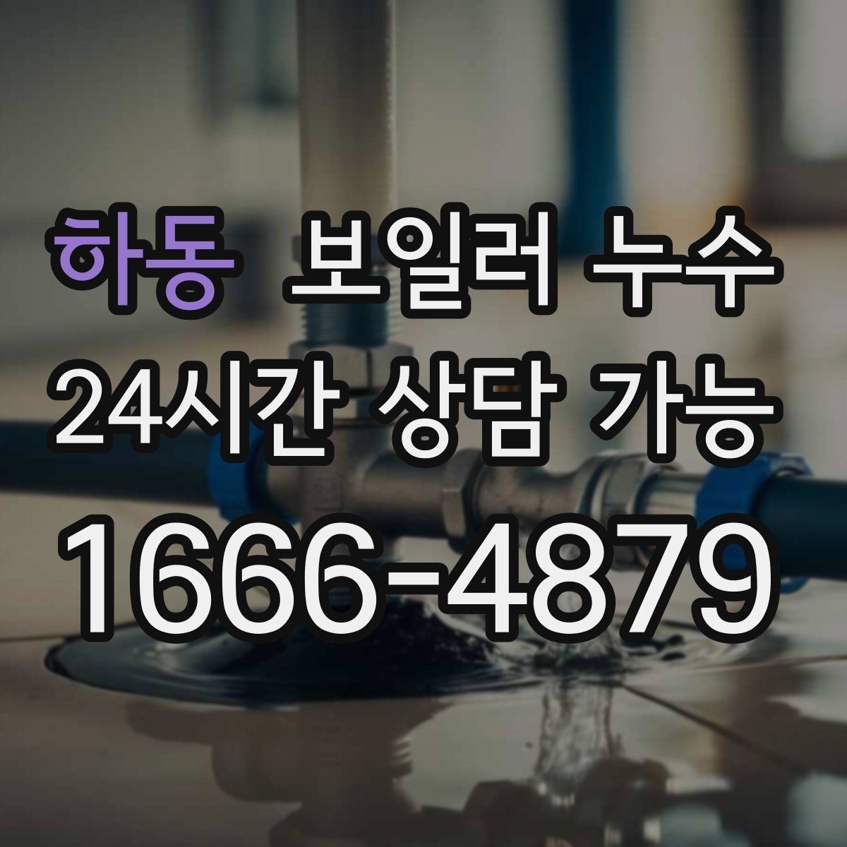 하동 보일러 누수 방 한쪽만 차갑고 눅눅할 때