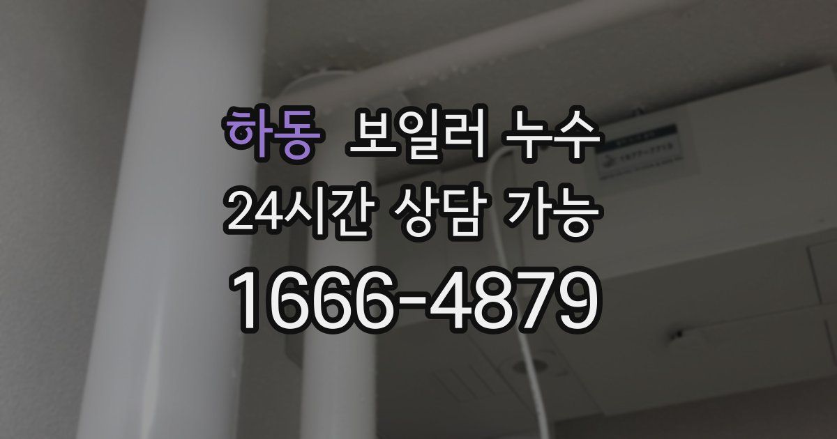 하동 보일러 누수