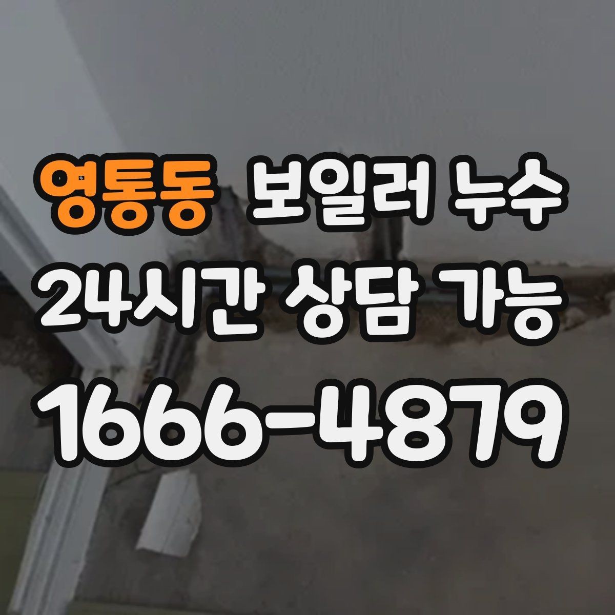 영통동 보일러 누수 거실 한쪽만 축축한 이유