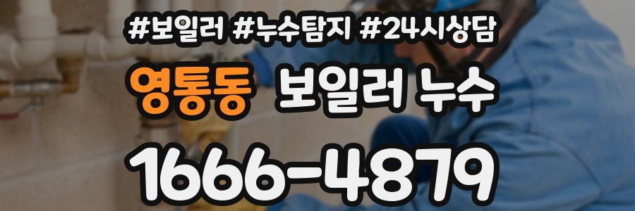 영통동 누수탐지