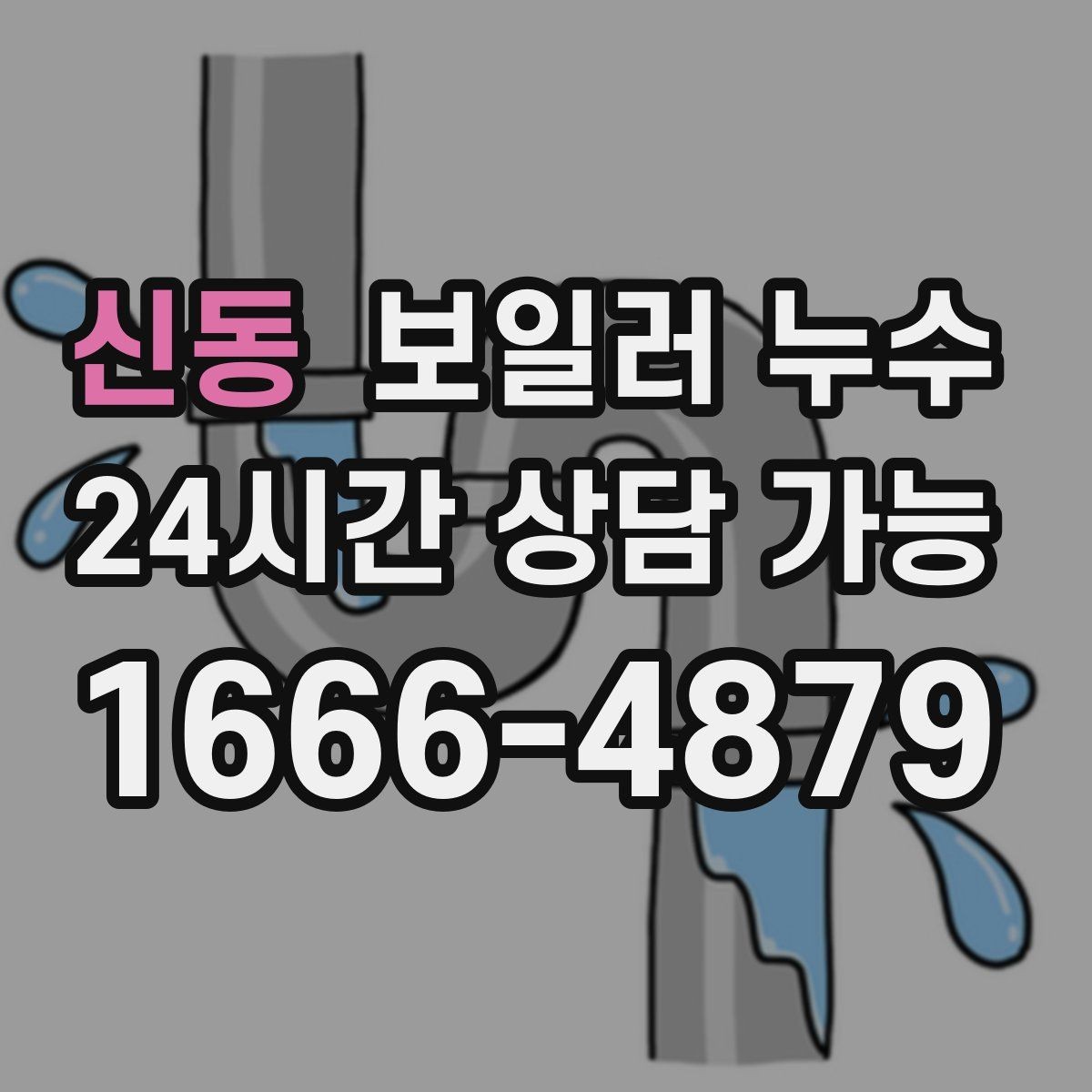 신동 보일러 누수 보일러실만 젖는 경우 점검 포인트