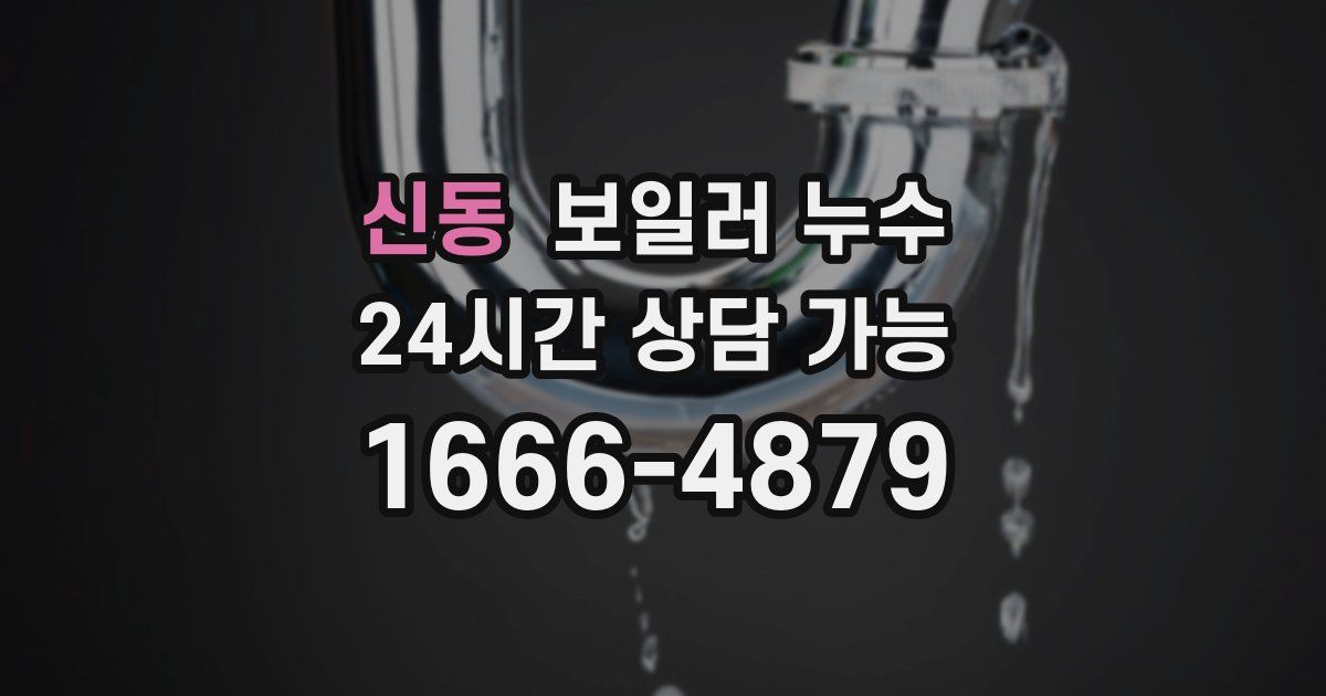 신동 보일러 누수