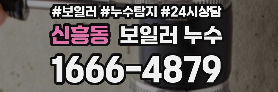 신흥동 누수탐지