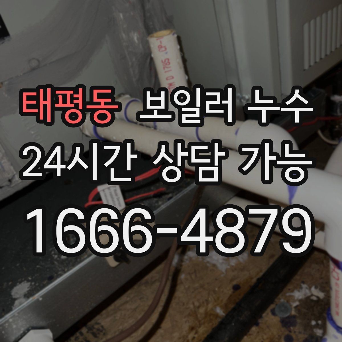 태평동 보일러 누수 장마철 습기와 헷갈릴 때 구분