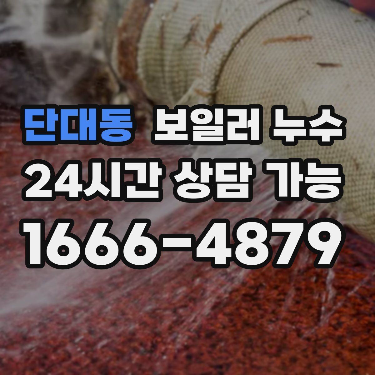 단대동 보일러 누수 점검 전 집에서 확인할 체크리스트