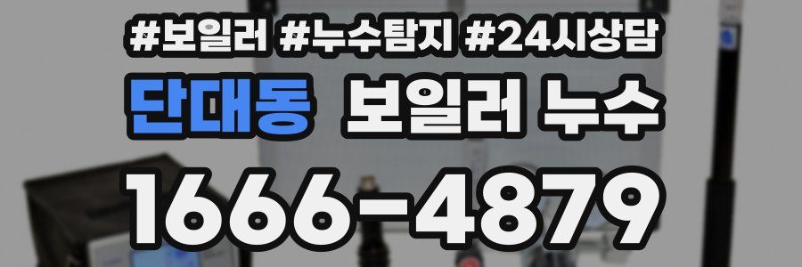 단대동 누수탐지