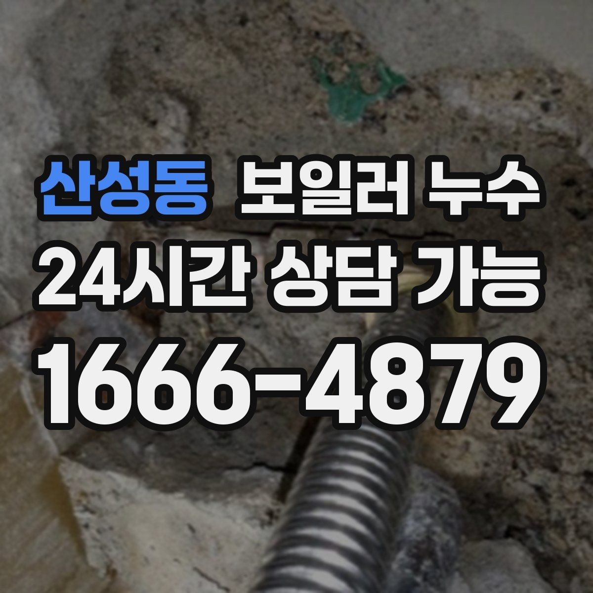 산성동 보일러 누수 보충수 안내가 반복될 때 점검