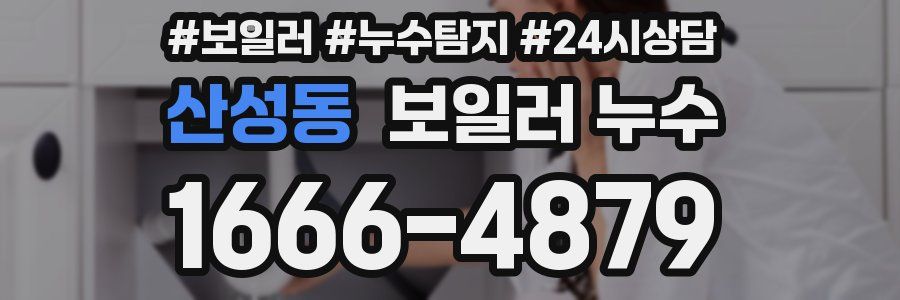 산성동 누수탐지