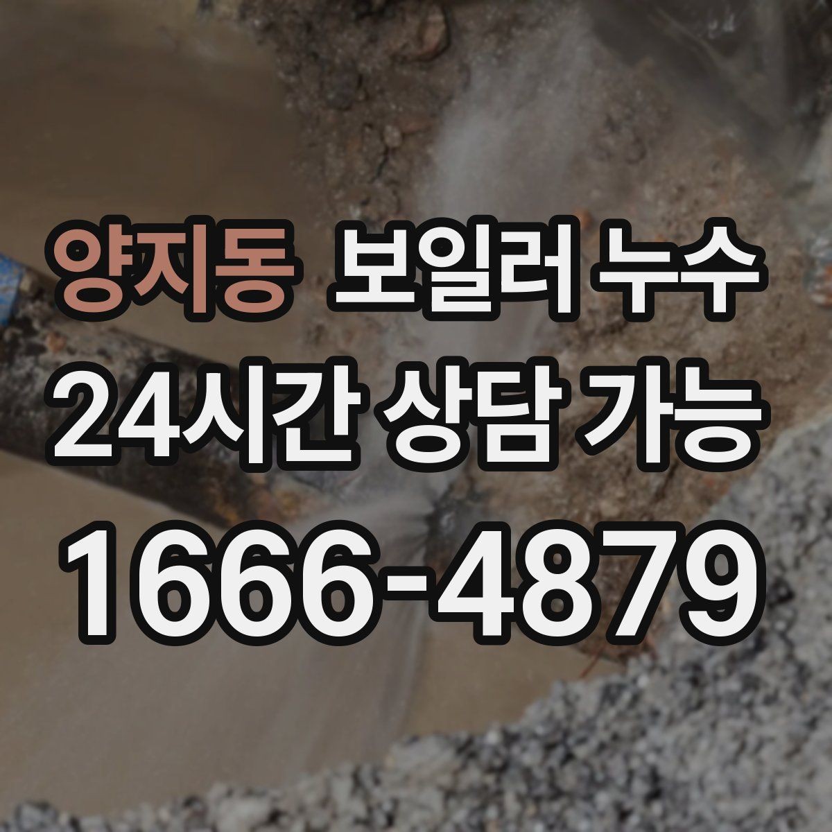 양지동 보일러 누수 바닥이 울렁거리듯 들뜰 때 대처