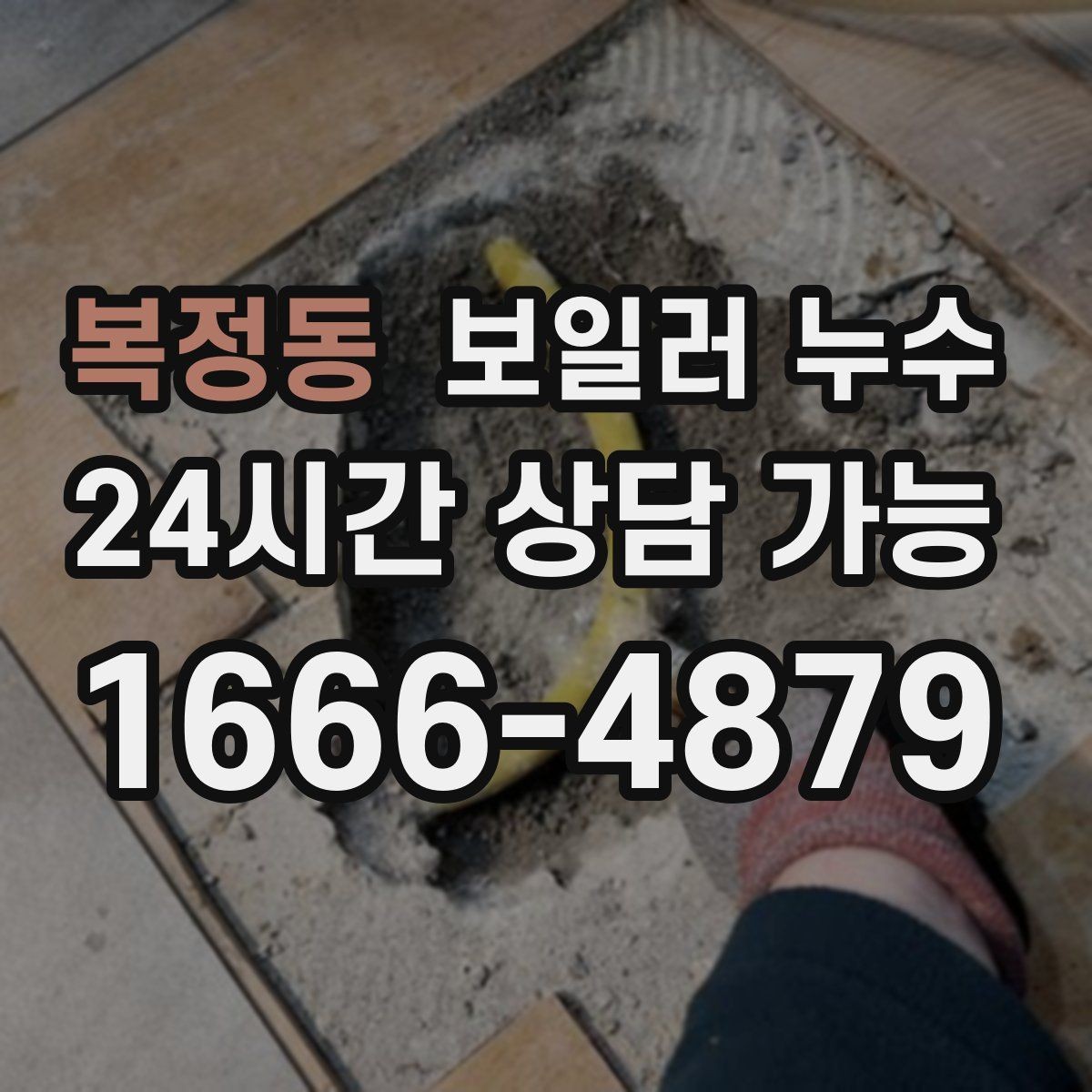 복정동 보일러 누수 불필요한 교체를 줄이는 핵심 포인트