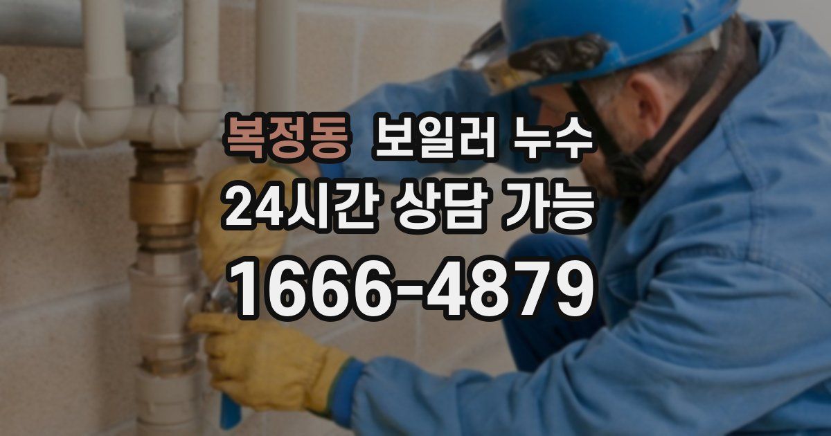 복정동 보일러 누수