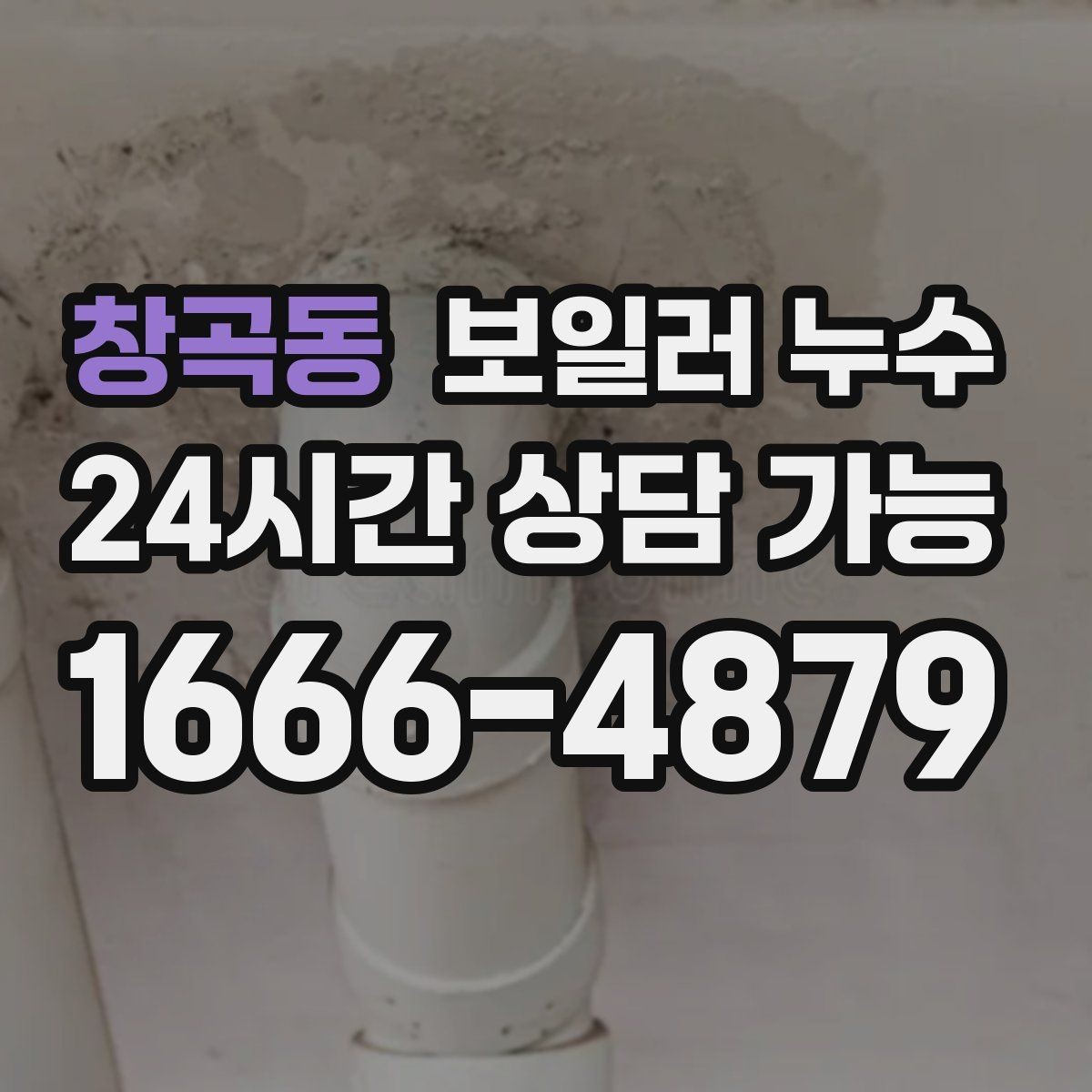 창곡동 보일러 누수 난방을 오래 틀수록 젖음이 늘 때