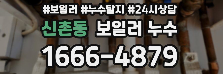 신촌동 누수탐지