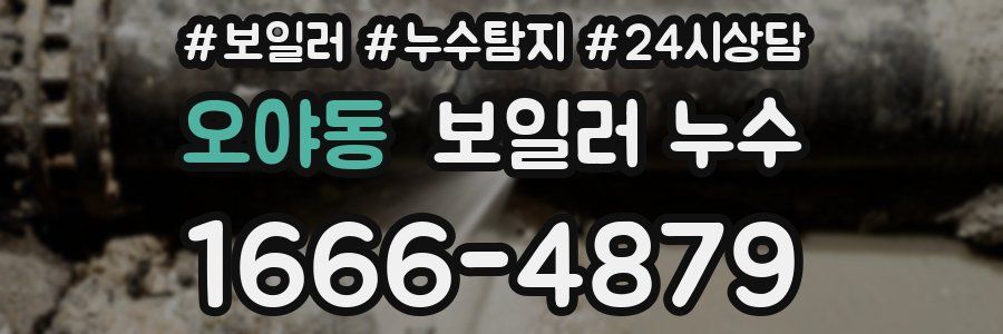 오야동 누수탐지