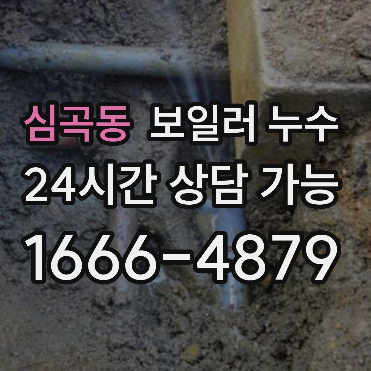 심곡동 보일러 누수 세입자 집주인 상황에서 정리할 것