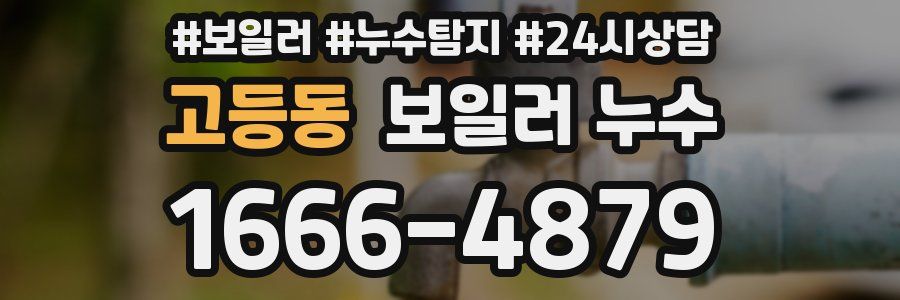 고등동 누수탐지