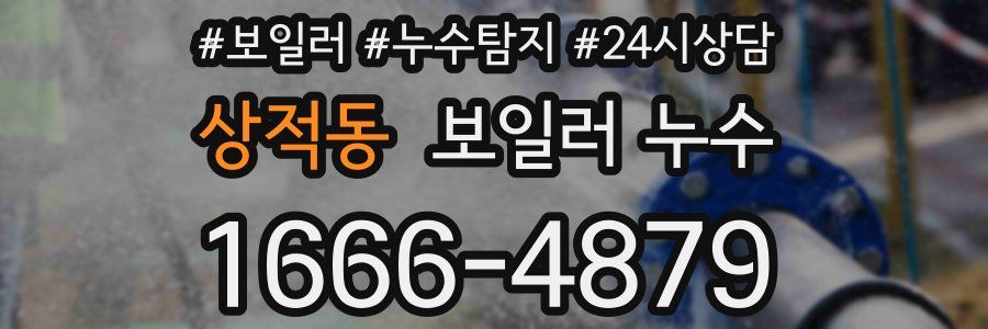 상적동 누수탐지