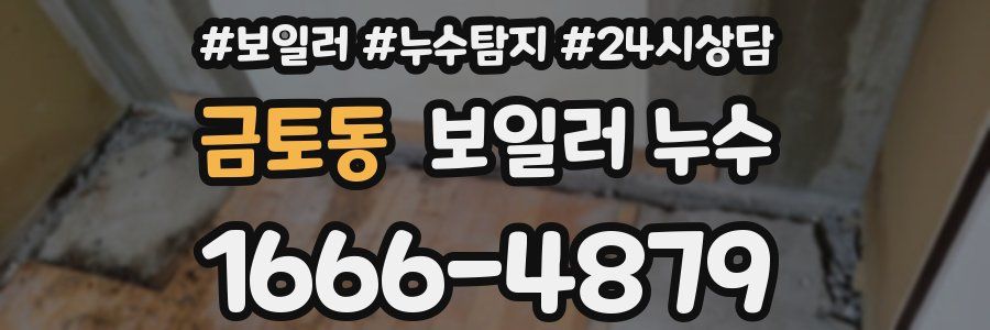 금토동 누수탐지