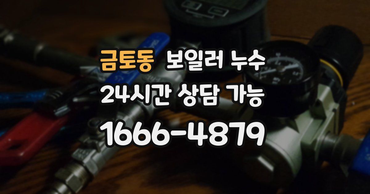 금토동 보일러 누수
