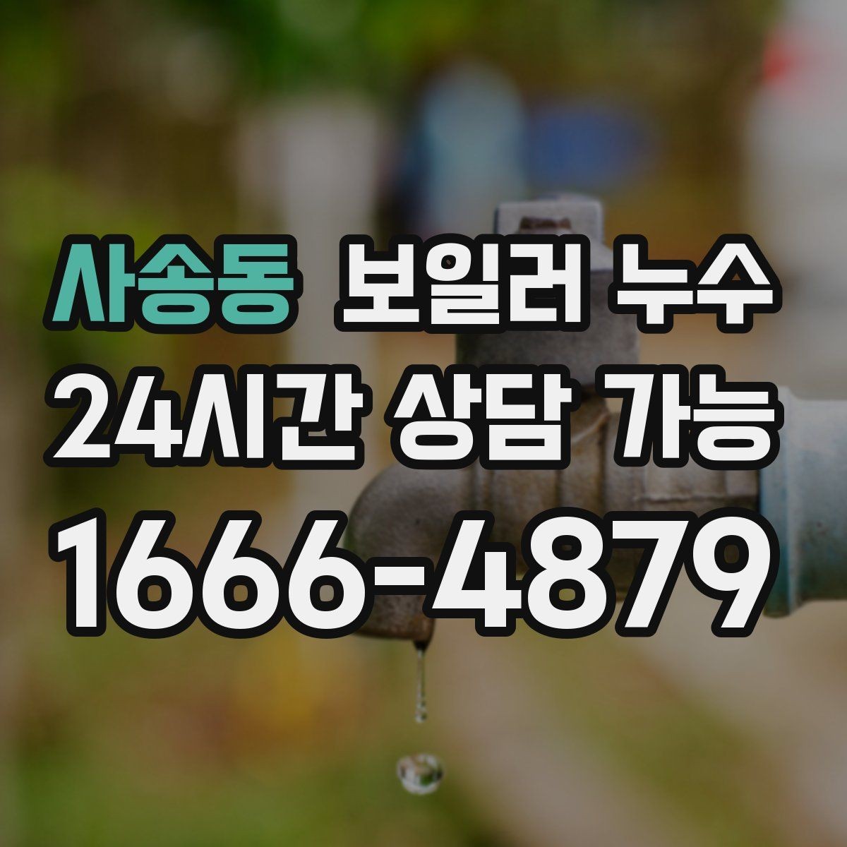 사송동 보일러 누수 보충수 없이도 젖음이 생기는 이유