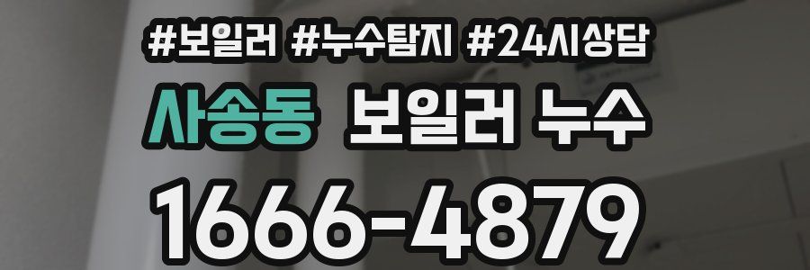 사송동 누수탐지