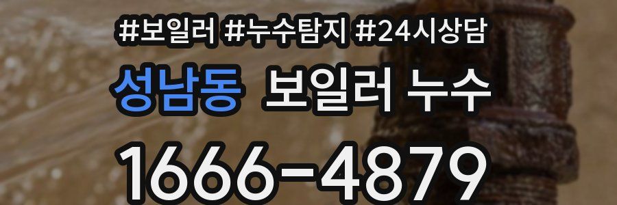 성남동 누수탐지