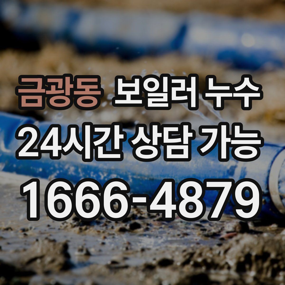 금광동 보일러 누수 압력은 정상인데 바닥만 젖는 경우