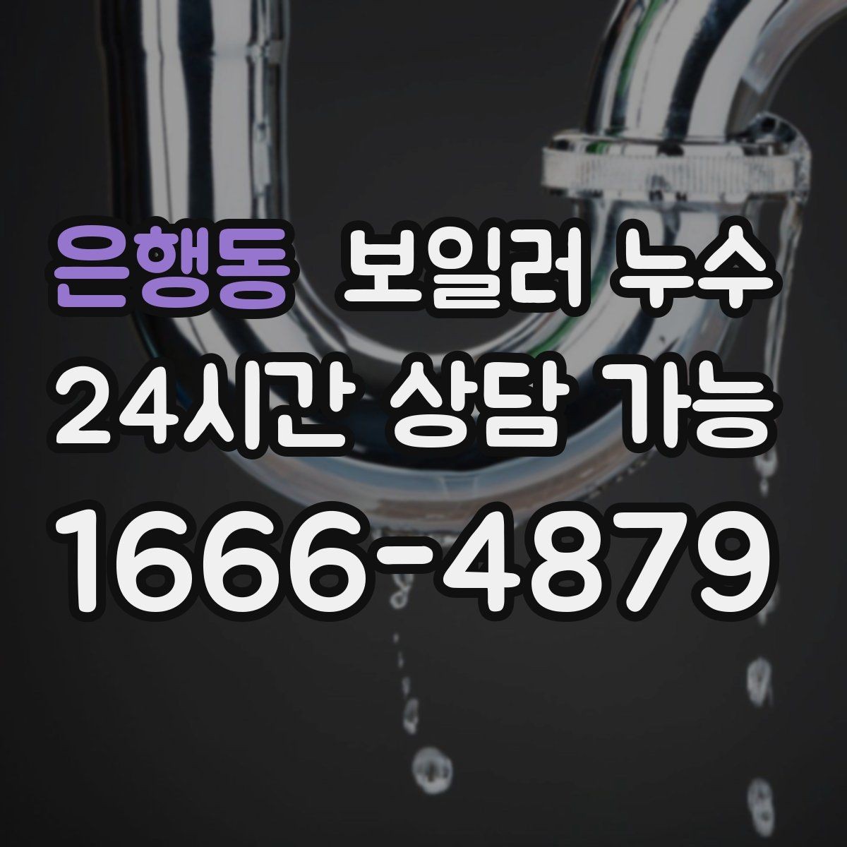 은행동 보일러 누수 장마철 습기와 헷갈릴 때 구분법