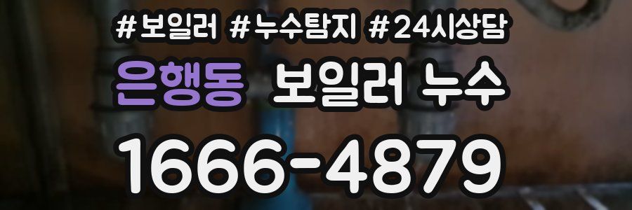 은행동 누수탐지