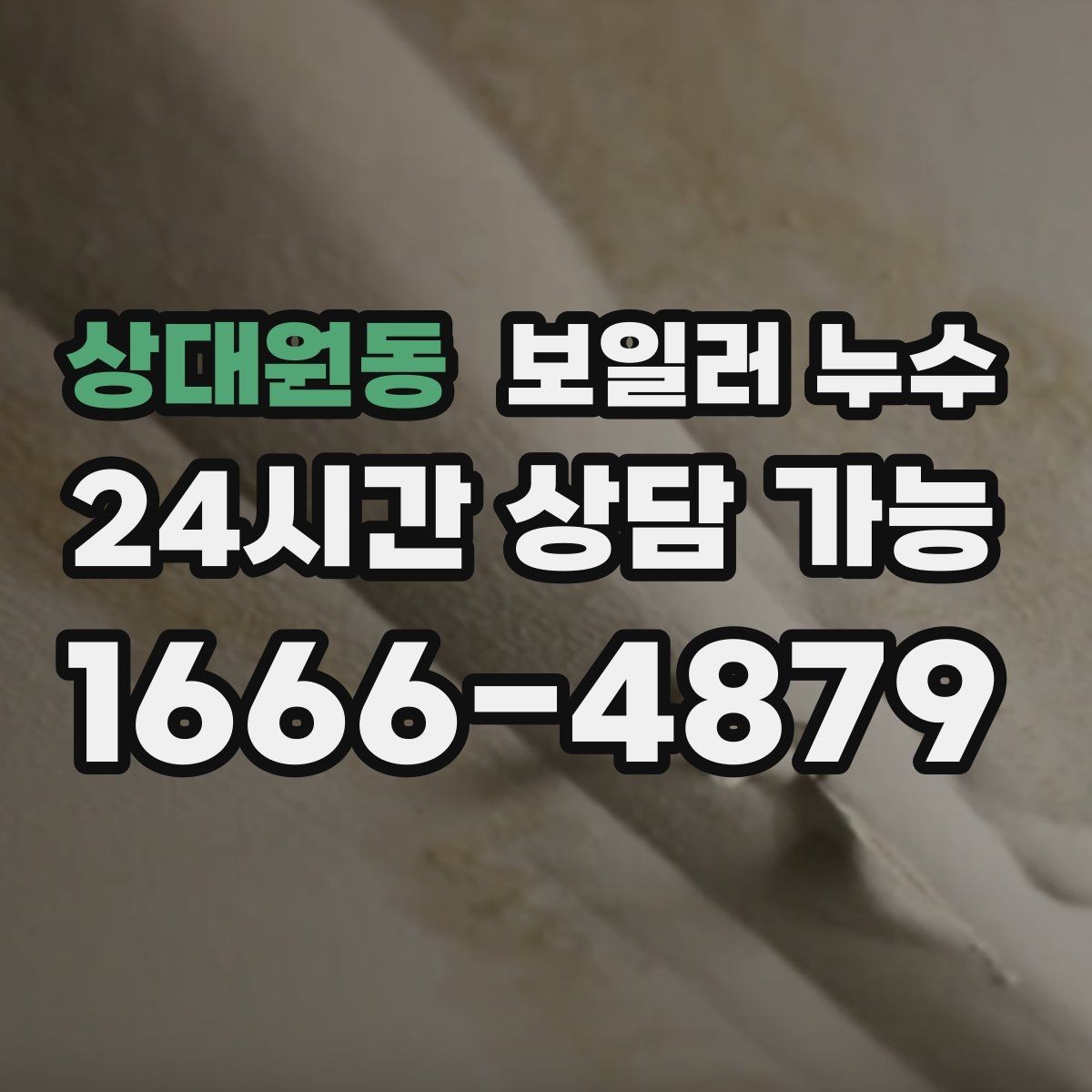 상대원동 보일러 누수 벽지 들뜸과 함께 나타나는 신호