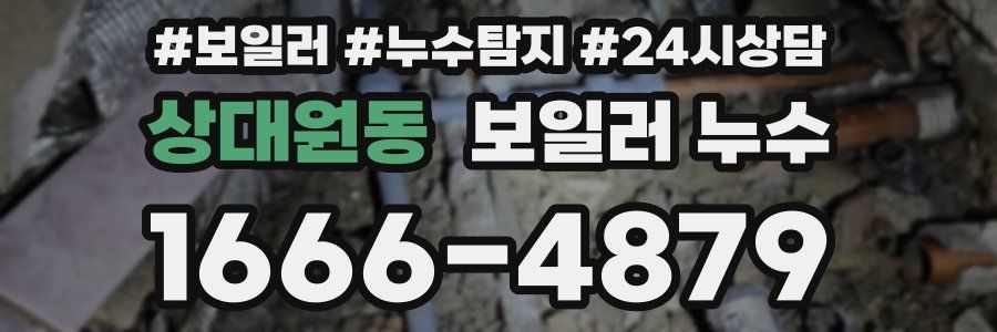 상대원동 누수탐지